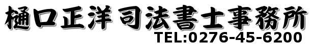 樋口正洋 司法書士事務所 Logo
